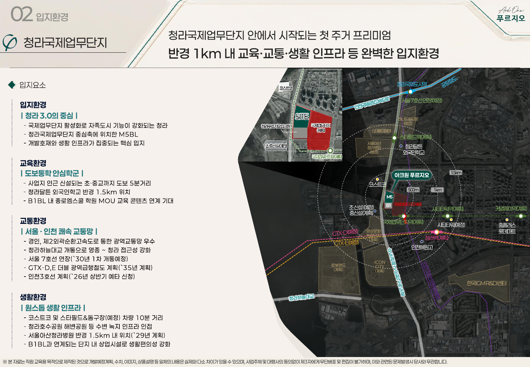 청라 아크원 푸르지오 교통·교육·생활시설 안내 지도